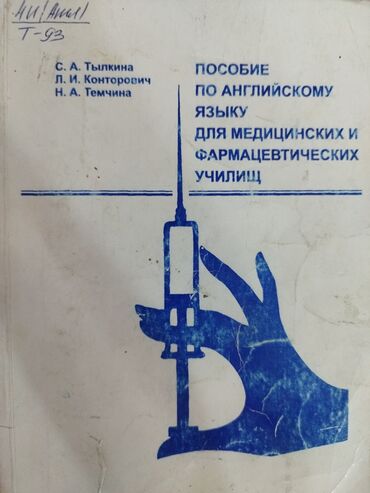 курсы медицинские: Продается пособие по английскому языку для медицинских и