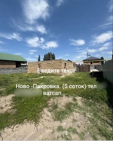 новопокровка дом продажа: Үй, 100 кв. м, 4 бөлмө, Кыймылсыз мүлк агенттиги, ПСО (өз алдынча бүтүрүү)