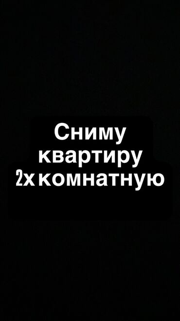 квартиры в бишкеке снять на долгий срок дешево с подселением: 2 бөлмө, Менчик ээси, Жарым -жартылай эмереги бар