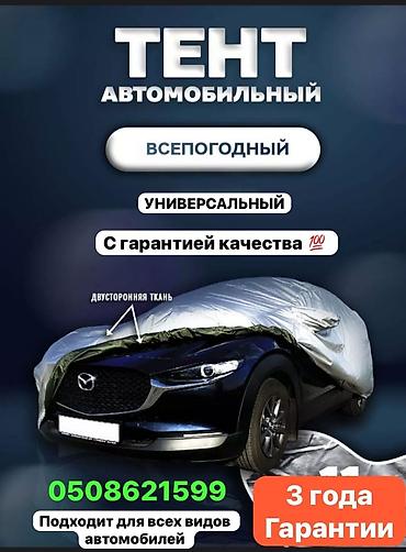 Другие аксессуары для салона: Акция🆘🔥💥тент на машину! Чехол на машину! Отличного качества!!! Держи — 23