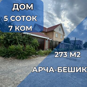 продажа домов арча бешик: Дом, 273 м², 7 комнат, Агентство недвижимости