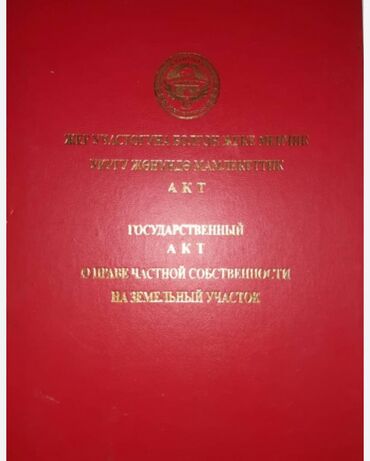 куплю участок в районе бугу эне: 5 соток, Бизнес үчүн, Кызыл китеп