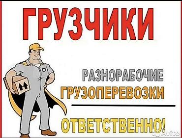 Услуги грузчиков и разнорабочих. - Погрузо-разгрузочные работы любой
