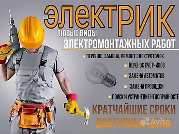 стоимость точки электрика: Электрик — любые виды электромонтажных работ. Услуги: - Перенос — 1