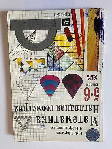 Другие книги и журналы: ВСЕ ПО 190 СОМ English Наглядная геометрия 5-6 класс История — 2