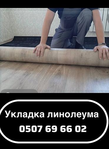 Линолеум: Профессиональная укладка линолеума - Подготовка основания — 1