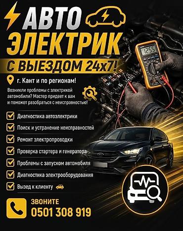 Услуги автоэлектрика, Компьютерная диагностика, Специализация: Легковое авто, С выездом