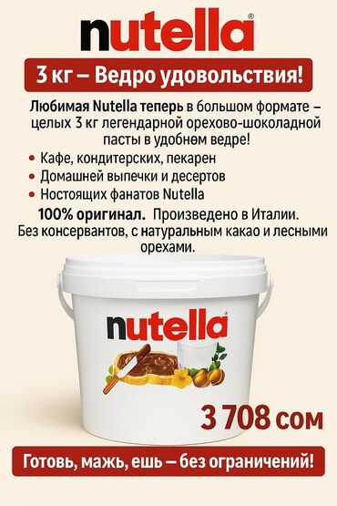 макаруны от сабины цена бишкек: Nutella 3 кг — Ведро удовольствия! Любимая Nutella теперь в большом