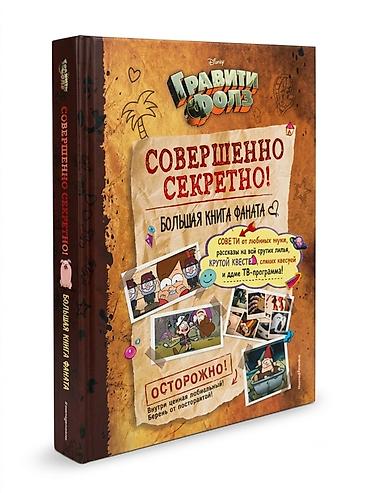 gravity falls: Книга: Disney «Гравити Фолз. Совершенно секретно! Большая книга — 4