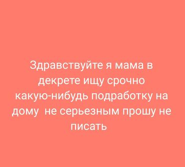 ищу работу неполный рабочий день: Здравствуйте я мама в декрете срочно ищу какую-нибудь подработку не