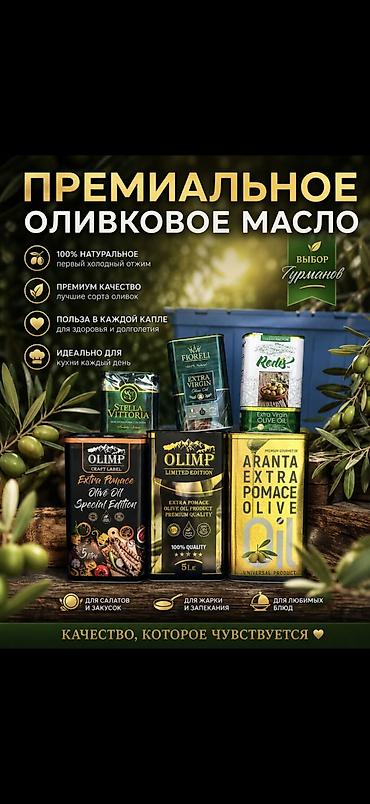 масло нерафинированное: Премиальное оливковое масло - 100% натуральное, первый холодный отжим — 1