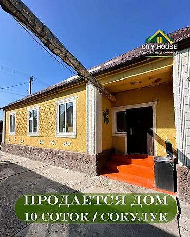 5 комнат, 80 м², 10 соток, Сокулук, Агентство недвижимости