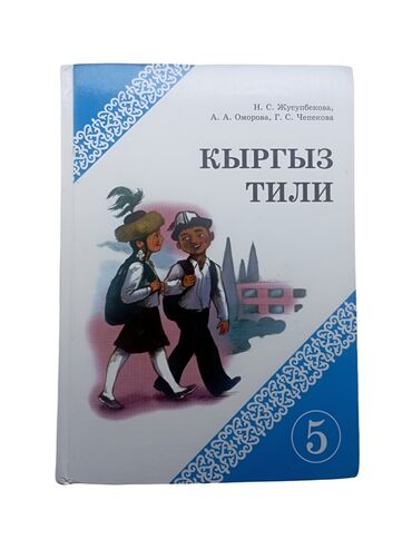 Кыргызский язык и литература: Кыргызский язык, 5 класс, Б/у, Самовывоз, Платная доставка