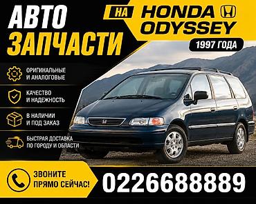 Автозапчасти на Honda Odyssey 1997 года. Предлагаются оригинальные и at lalafo.kg Автозапчасти на Honda Odyssey 1997 года. Предлагаются оригинальные и