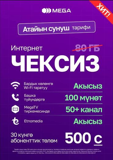 купить номер мегаком: Сим-карты Мегаком штучно и оптом. Город Бишкек, есть платная дрставка
