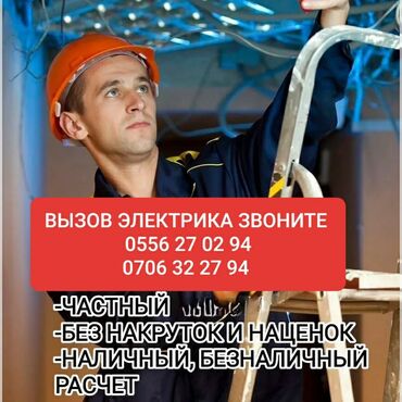 нужен электрик на дом: Электрик | Электр монтаждык жумуштар 6 жылдан ашык тажрыйба