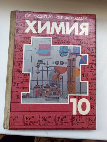 химия 8 класс китеп: Химия 10 класс