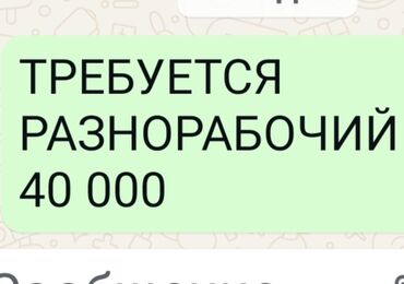 мастер по ремонту дом: Талап кылынат Ар түрдүү жумуштарды жасаган жумушчу, Төлөм Ай сайын, 1-2-жылдык тажрыйба lalafo.kg да мастер по ремонту дом: Талап кылынат Ар түрдүү жумуштарды жасаган жумушчу, Төлөм Ай сайын, 1-2-жылдык тажрыйба