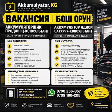 акамулятор б у: Вакансия: аккумуляторщик продавец‑консультант (Akkumulyator.KG) Ищем — 1