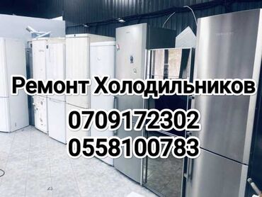 ремонт компьютеров и ноутбуков на дому: Ремонт холодильников Кара-Балта