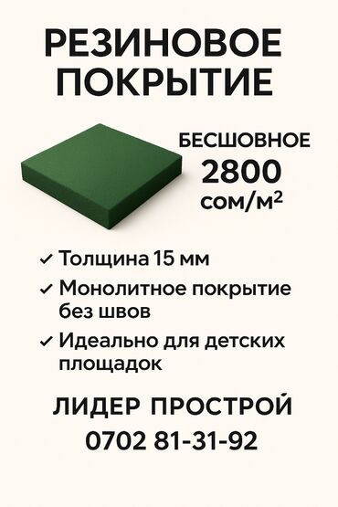 каменный ковер бишкек цена: 🟢 Бесшовное резиновое покрытие | 2800 сом/м² Идеальное решение для: –