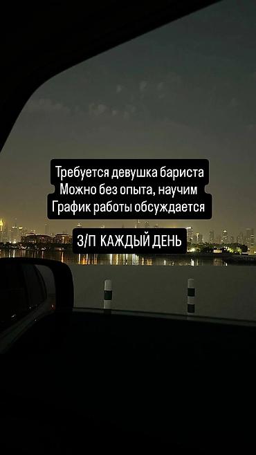 оплата в день: Требуется Бариста, Оплата: Ежедневно — 1