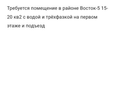 требуются шв цех: Требуется помещение в районе Восток-5 15-20 кв2 с водой и трёхфазкой