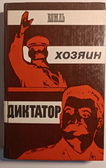 мастер времени: Книга: «Вождь. Хозяин. Диктатор» - Твердый переплет, полноцветная