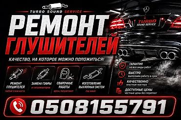 Ремонт глушителей и выхлопных систем Turbo Sound Service Услуги: -