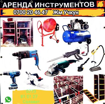 Аренда инструментов: Сдам в аренду Строительные леса, Бетономешалки, Болгарки