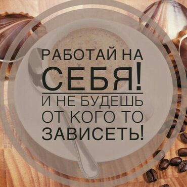 работа ищу: Работа на удалёнке дома.Работа подходит для всех. Сложностей