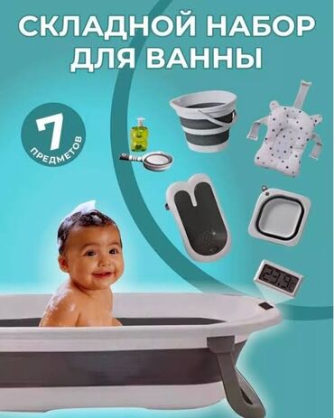 ванночки для малышей: Б/У в отличном состоянии! Складной набор для купания малышей — 7
