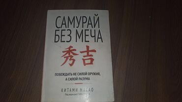 ак орук: Продаю очень интересную книгу САМУРАЙ БЕЗ МЕЧА КИТАМИ МАСАО состояние