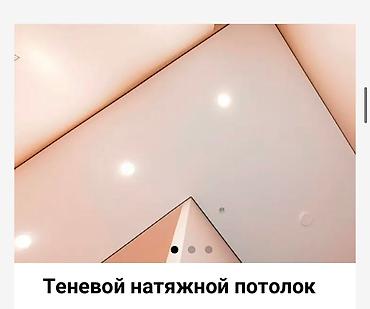 Натяжной потолок: Натяжной потолок 3D потолки, Глянцевое, Матовое Бесплатная консультация, Бесплатный замер, Гарантия — 2