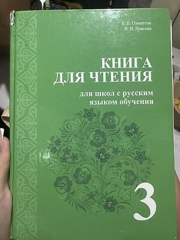 озмитель: Книга для чтения. Для школ с русским языком обучения. 3 класс — 1