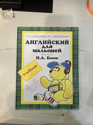 Учебник Английский 2 класс Н.А. Бонк Б/у