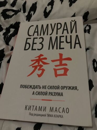 кыргыз тили 6 класс с усоналиев г усоналиева скачать: Книга: «Самурай без меча. Побеждать не силой оружия, а силой разума»