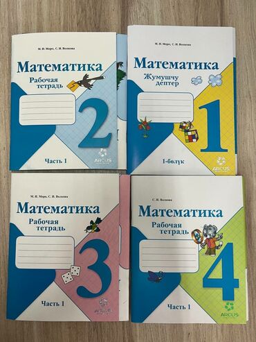 оптом тетради: Рабочие тетради по математике
оптом и в розницу at lalafo.kg оптом тетради: Рабочие тетради по математике
оптом и в розницу