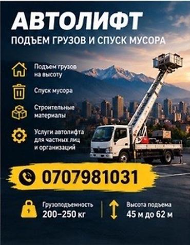 башеный: АВТОЛИФТ — подъем грузов и спуск мусора Услуги: - Подъем грузов на — 1