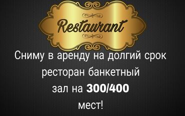 сниму квартиру беловодский: Сниму ресторан банкетный зал на 300/400.мест на долгий срок минимум 10