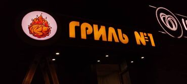 Изготовление рекламных конструкций: | Таблички, Неоновые вывески, Рекламные стойки, | Монтаж, Послепечатная обработка, Демонтаж — 21