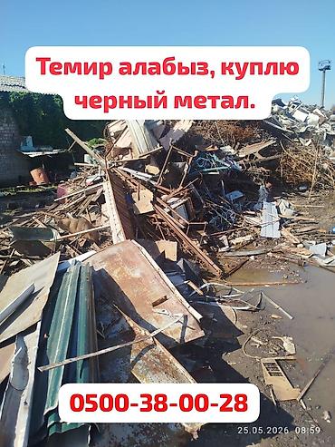 Скупка черного металла, Темир алабыз. цветной метал принимаем