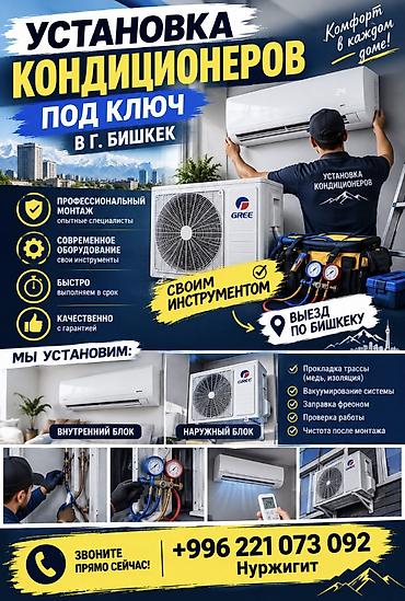 Установка кондиционер по городу Бишкек ! Со своими инструментами ✅