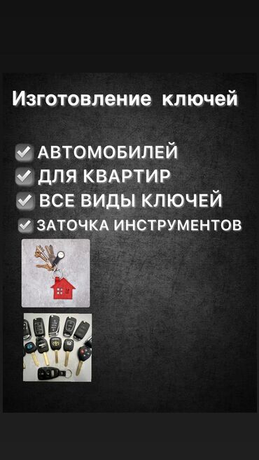 ремонт центрального замка: Боконбаев айылында ачкычтарды жазайм, кайрылгыла