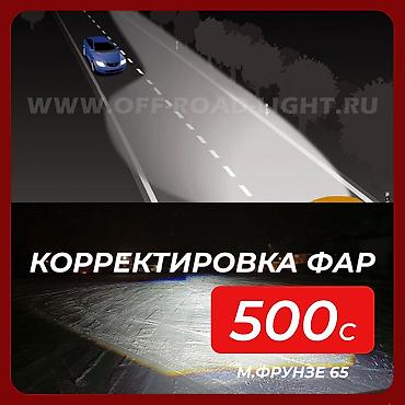 коректеровка фары: 🔧 Корректировка фар — ближний и дальний Профессионально настраиваем — 1