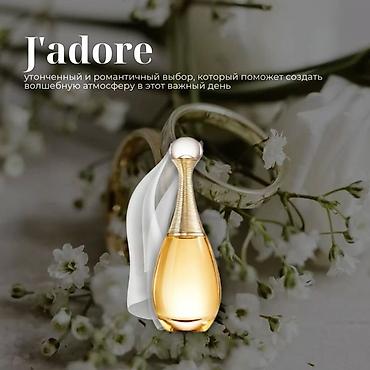 Парфюмерия: Предновогодняя скидка 🔥🔥🔥 Парфюмерная вода Dior J’adore - Тип — 13