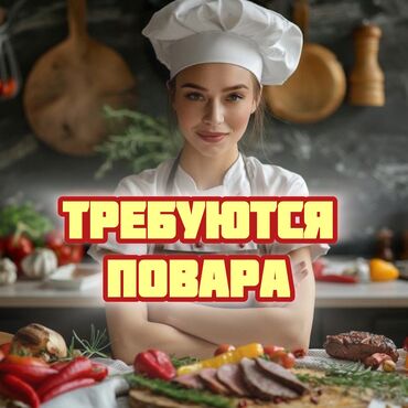 Повара: Требуется Повар : Универсал, Европейская кухня, 1-2 года опыта