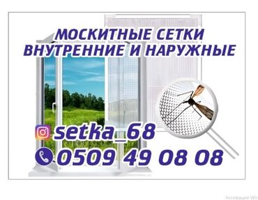 Окна и комплектующие: Москитная сетка, Внутренняя, На заказ, Бесплатная доставка