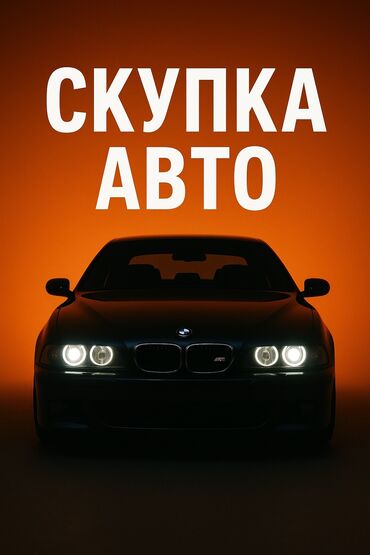 Скупка авто 24/7 - Арест, Залог - С проблемными документами и без