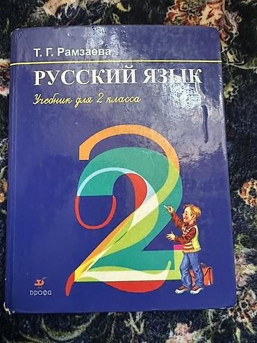Набор учебников и пособий для 2 класса: 1) Русский язык. Учебник для